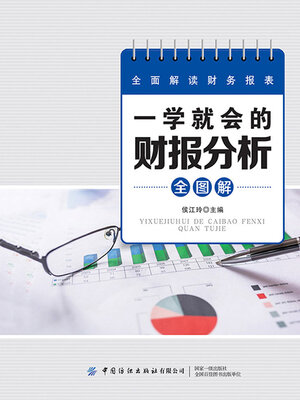 cover image of 一学就会的财报分析全图解
